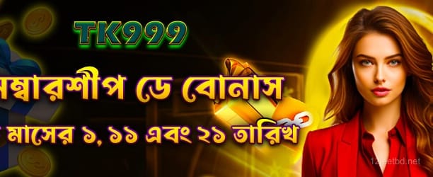 12jeet - সদস্যপদ দিবসের বিশেষ বোনাস অফার