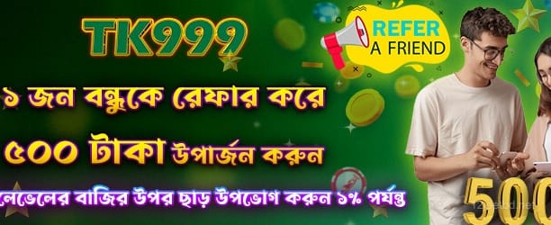 12jeet - বন্ধুকে রেফার করুন এবং 500 টাকা বোনাস পান